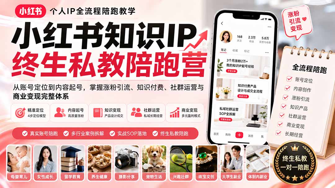 小红书知识IP终生私教陪跑营：从账号定位到内容起号，掌握涨粉引流、知识付费、社群运营与商业变现完整体系-梦清研习社