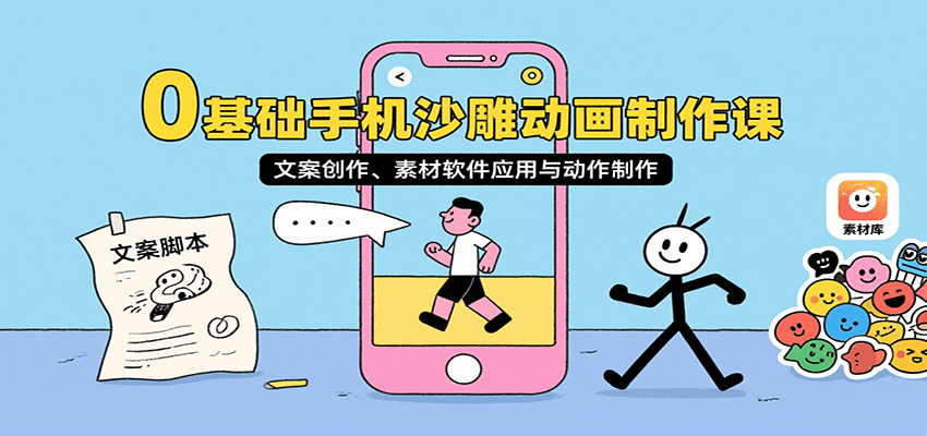 0基础手机沙雕动画制作课,文案创作、素材软件应用与动作制作-梦清研习社