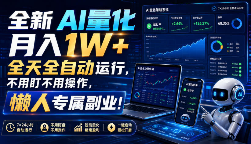 全新AI量化月入1W+，全天全自动运行，不用盯不用操作，懒人专属副业！【揭秘】-梦清研习社