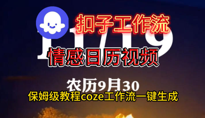 Coze扣子工作流一键生成情感日历视频，保姆级搭建教程-梦清研习社