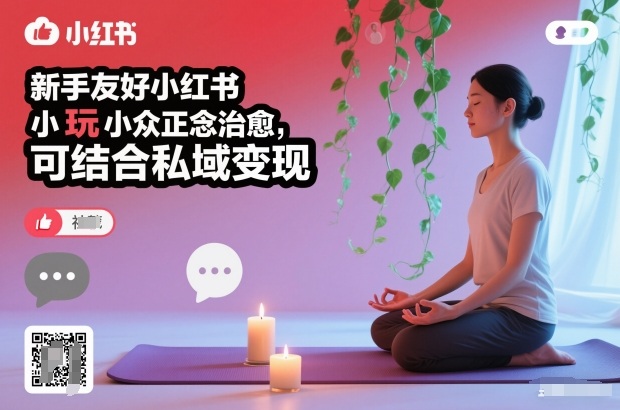 新手友好小红书小众正念治愈,玩法简单,可结合私域变现-梦清研习社