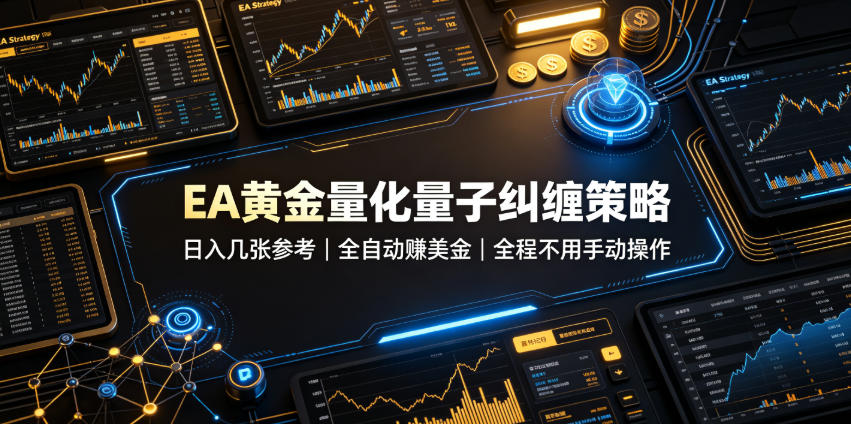 EA黄金量化量子纠缠策略，日入几张，全自动賺美金，全程不用手动操作！【揭秘】-梦清研习社