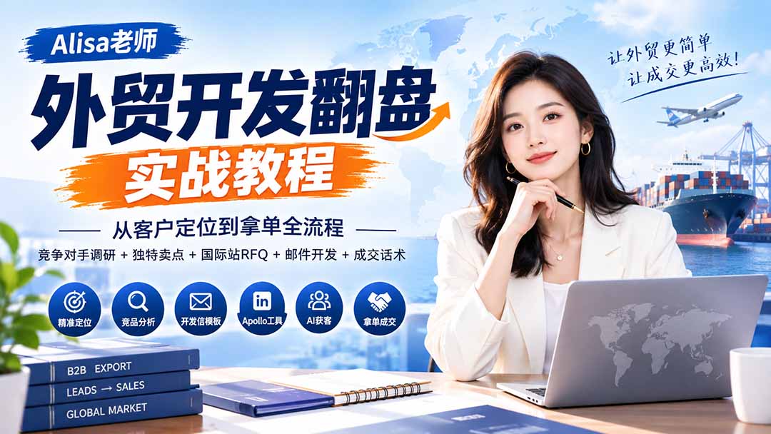 外贸开发翻盘实战教程|从客户定位到拿单全流程+竞争对手调研+独特卖点+国际站RFQ+邮件开发+成交话术-梦清研习社