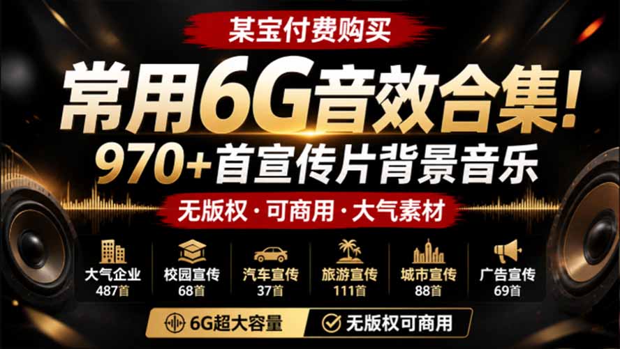 某宝付费购买，常用6G音效合集！970+首宣传片背景音乐，无版权可商用大气素材，分类清晰，高质量内容-梦清研习社