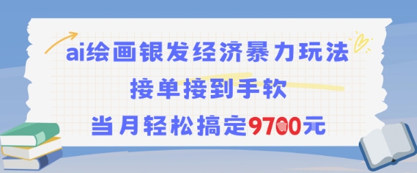AI绘画银发经济暴力玩法，接单接到手软，当月轻松搞定9.7k-梦清研习社