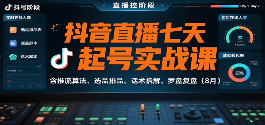 抖音直播七天起号实战课：含推流算法、选品排品、话术拆解、罗盘复盘(8月)-梦清研习社