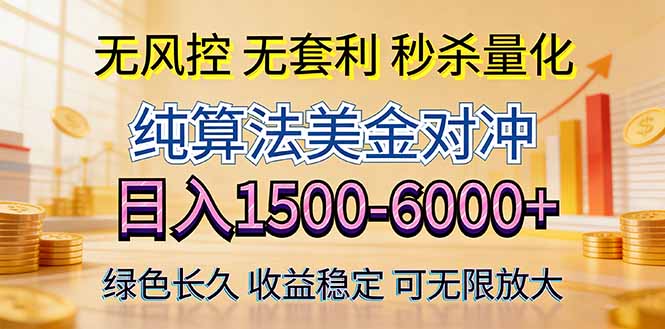2026美金创富新风口—硬核纯算法对冲全网震撼首发！日收益1500-6000+，项目绿色长久-梦清研习社