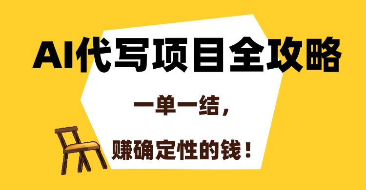 AI代写项目全攻略,一单一结,赚确定性的钱!-梦清研习社