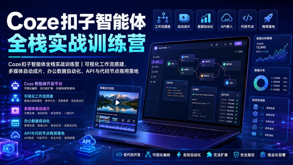 Coze扣子智能体全栈实战训练营|可视化工作流搭建、多媒体自动成片、办公数据自动化、API与代码节点商用落地-梦清研习社