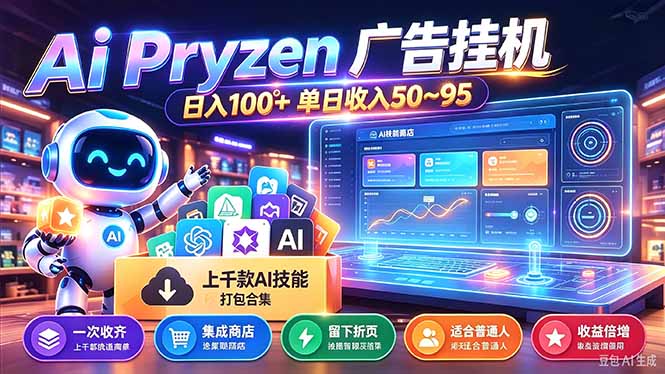 Pyrzen广告挂机， 全自动挂机风口项目， 单日50-95/天 虽然不是很暴力但是很稳-梦清研习社