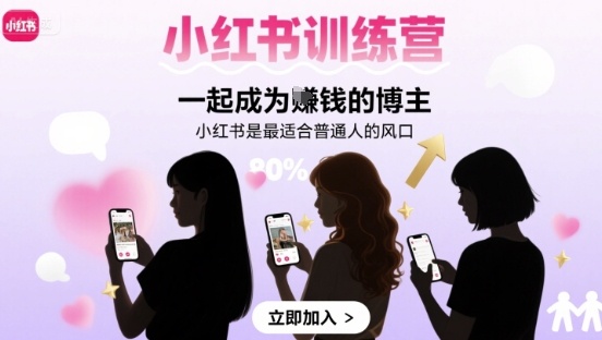 小红书训练营一起成为賺钱的博主，小红书是最适合普通人的风口-梦清研习社