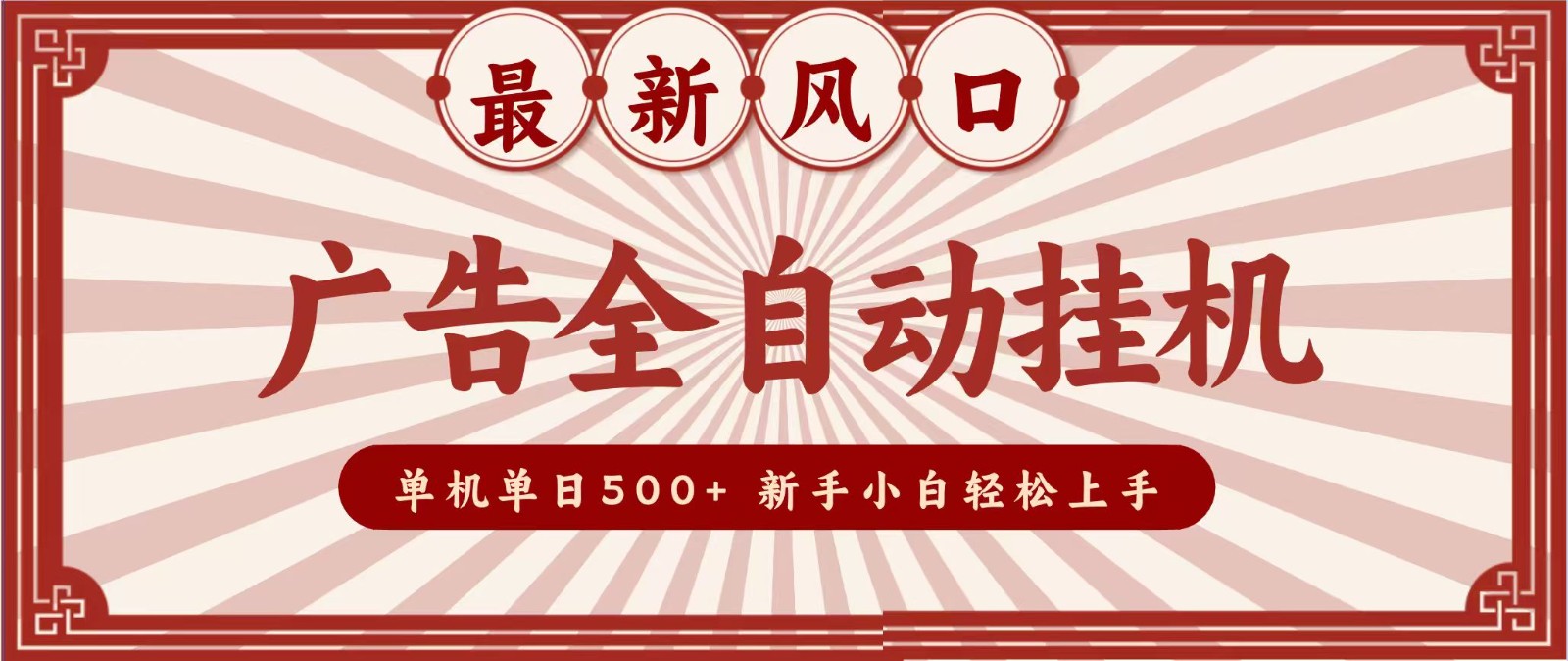2026最新风口 广告全自动挂机，单机单日500+ 电脑越多收益越大，新手小白轻松上手-梦清研习社