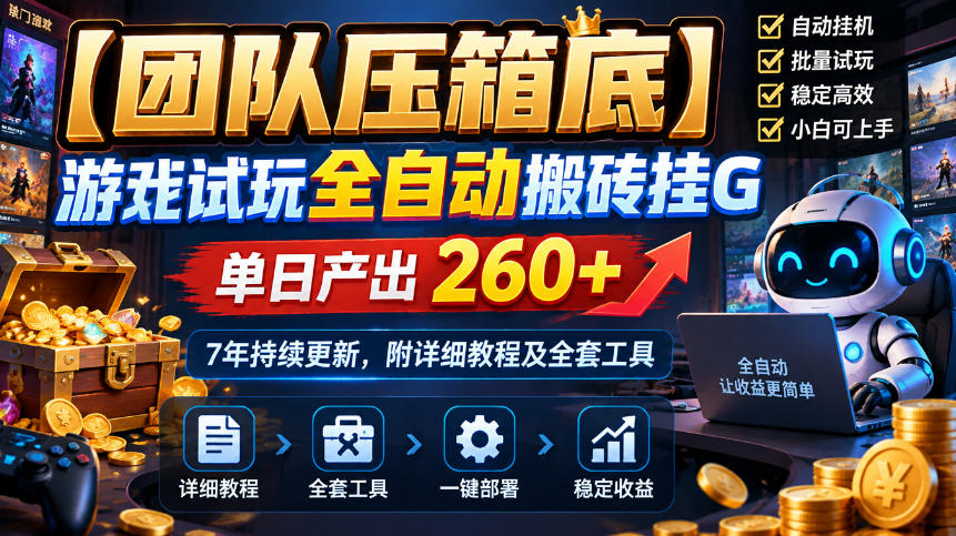 【团队压箱底】游戏试玩全自动搬砖挂G，单日产出260+，7年持续更新，附详细教程及全套工具【揭秘】-梦清研习社