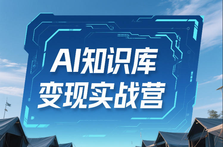 AI知识库变现实战营，不会做产品？不会变现？不会做内容？这一套，让你马上能卖+未来能做-梦清研习社