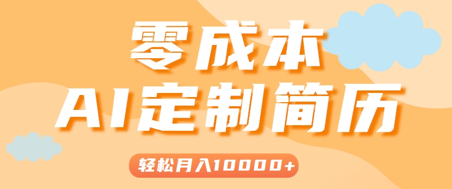 手把手教你利用AI轻松制作简历模板，0成本0门槛，轻松月入1w＋！(保姆级教程)-梦清研习社