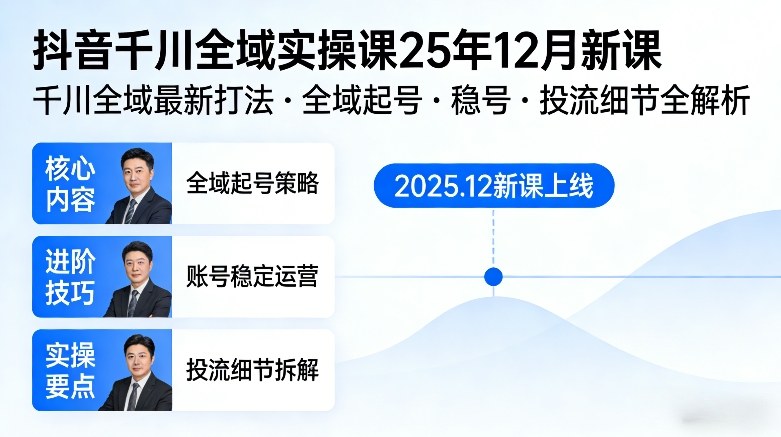 抖音千川全域全域实操课25年12月新课，千川全域最新打法，全域起号，稳号，投流细节全部都有-梦清研习社