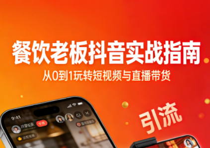 餐饮老板抖音实战指南：短视频引流+直播卖团购+精准投流+私域运营-梦清研习社