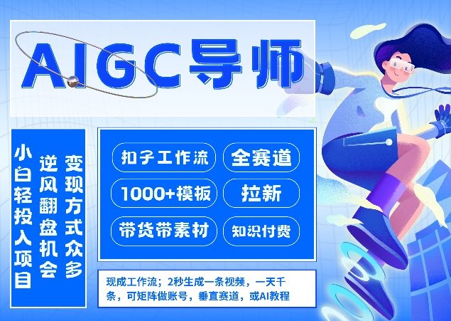 AI扣子工作流拉新AIGC创业导师，紧切AI风口，全赛道拉新，全赛道模板-梦清研习社