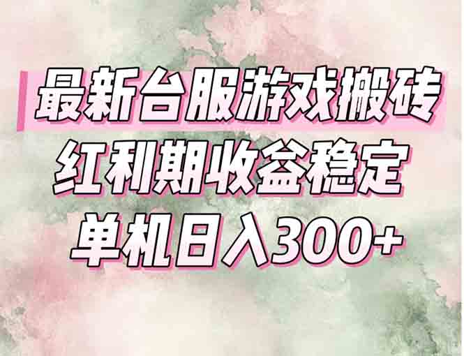 最新台服游戏搬砖,红利期收益高稳定,操作简单,小白闭眼入。-梦清研习社