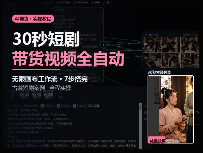 Seedance2.0做短剧带货视频，无限画布工作流·7步搭完古装短剧案例·全程实操-梦清研习社