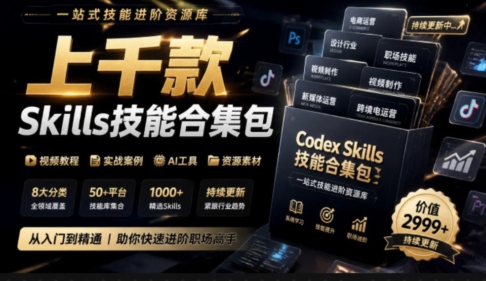 真值得收藏了，这次！上千款AI Skills技能直接被人打包好了，给AI工具备下了一整间技能商店-梦清研习社