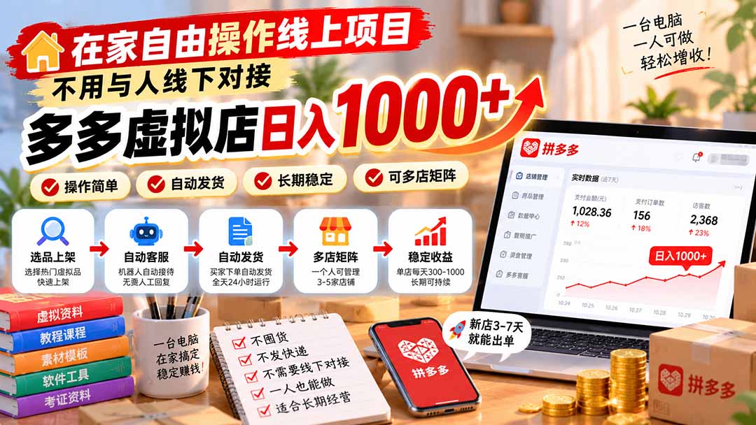 在家自由操作线上项目，不用与人线下对接，多多虚拟店日入 1000+-梦清研习社