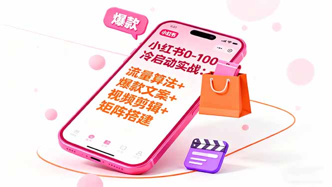 小红书0-100冷启动实战：流量算法+爆款选品+爆款文案+视频剪辑+矩阵搭建-梦清研习社