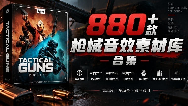 宝藏音效合集！最新880+个战术枪械武器音效素材，全部中文汉化，一套专业战术枪械音效素材库-梦清研习社