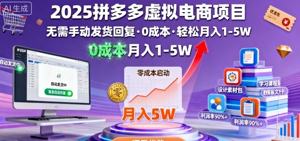 2025拼多多虚拟电商项目,无需手动发货回复,0成本,轻松月入1-5W【揭秘】-梦清研习社