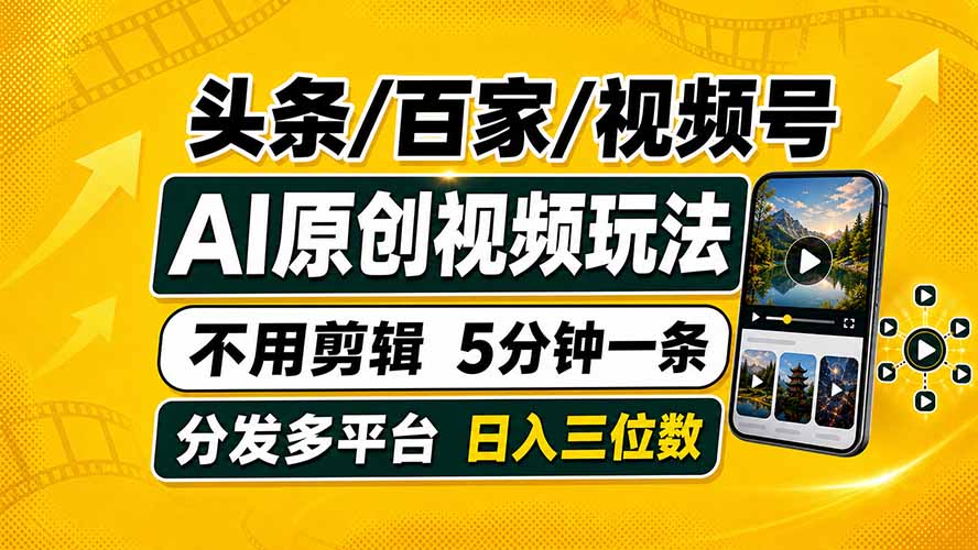 头条 百家号 视频号进阶玩法 不用剪辑  5分钟制作一条原创视频分发多平台 日入三位数-梦清研习社
