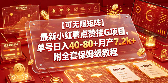 【可无限矩阵】最新小红薯点赞挂G项目，单号日入40-80+月产7.2k+附全套保姆级教程【揭秘】-梦清研习社