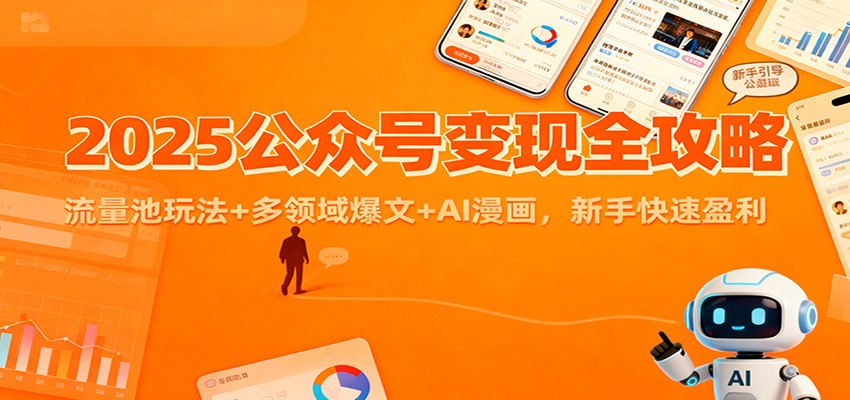 2025公众号变现全攻略：流量池玩法+多领域爆文+AI漫画，新手快速盈利-梦清研习社