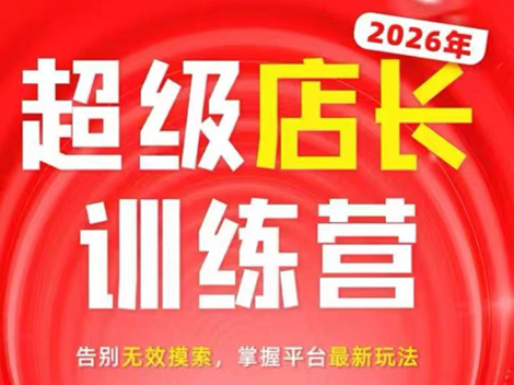 炬鼎力·淘宝天猫超级店长特训营(5月23-5月24线下课)【音频+字幕+pdf课件】-梦清研习社