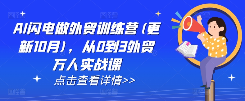 AI闪电做外贸训练营(更新25年6月)，从0到3外贸万人实战课-梦清研习社