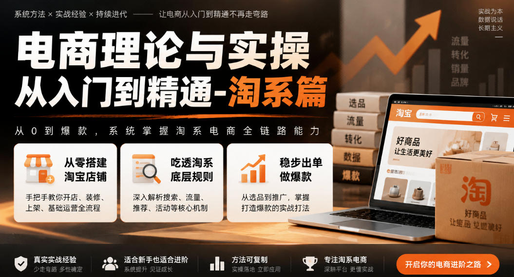 电商理论与实操从入门到精通-淘系篇，从零搭建淘宝店铺，吃透淘系底层规则，稳步出单做爆款-梦清研习社