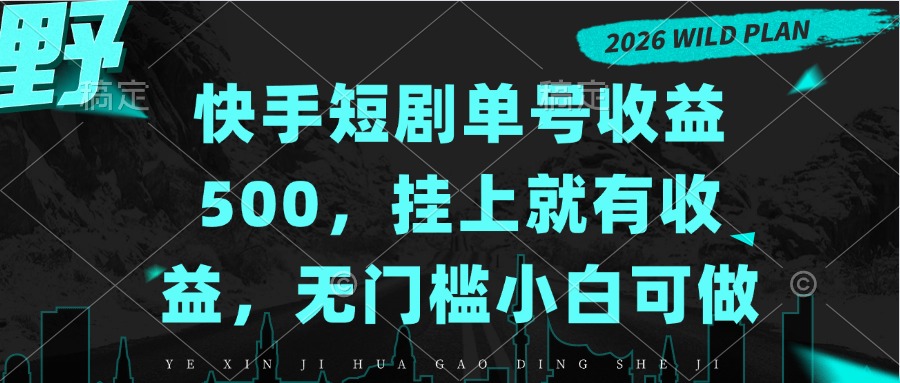快手短剧单号收益500，挂上就有收益，无门槛小白可做-梦清研习社