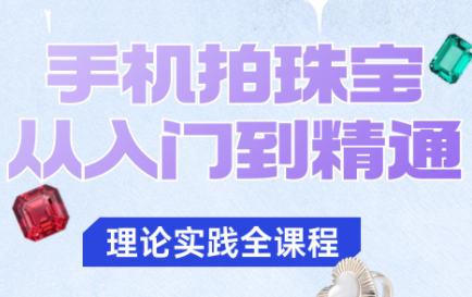 青柠老师·手机拍珠宝从入门到精通-梦清研习社