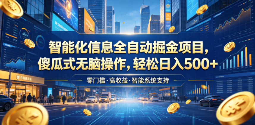 智能化信息全自动掘金项目,傻瓜式无脑操作,轻松日入500+【揭秘】-梦清研习社