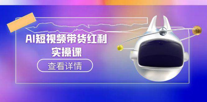 AI短视频带货红利实操,抖音算法与流量分配机制,AI辅助脚本生成实操指南-梦清研习社