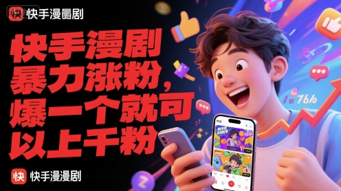 快手漫剧暴力涨粉，爆一个就可以上千粉-梦清研习社