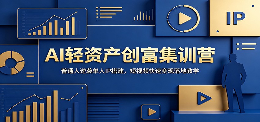 AI轻资产创富集训营：普通人逆袭单人IP搭建，短视频快速变现落地教学-梦清研习社
