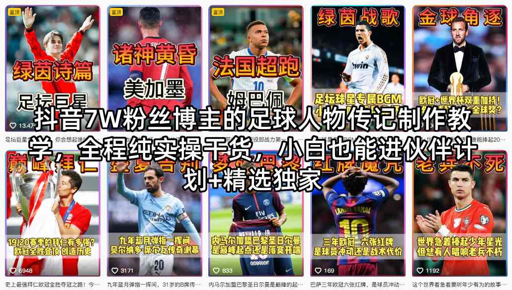 抖音7W粉丝博主的足球人物传记制作教学，全程纯实操干货，小白也能进伙伴计划+精选独家-梦清研习社