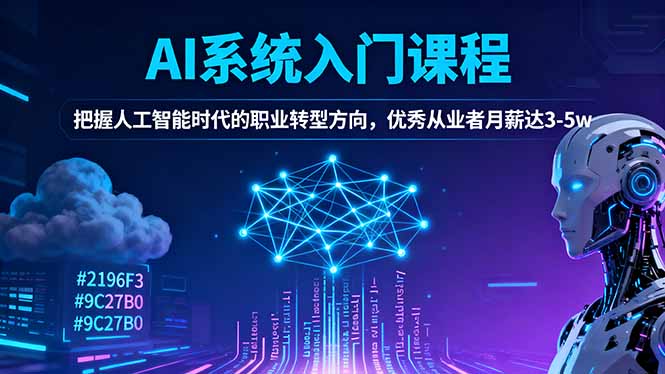 AI系统入门课程，把握人工智能时代的职业转型方向，优秀从业者月薪达3-5w-梦清研习社