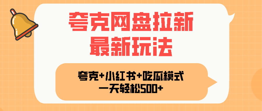 夸克网盘拉新，一部手机加小红书暴力玩法，一天轻松1000+-梦清研习社