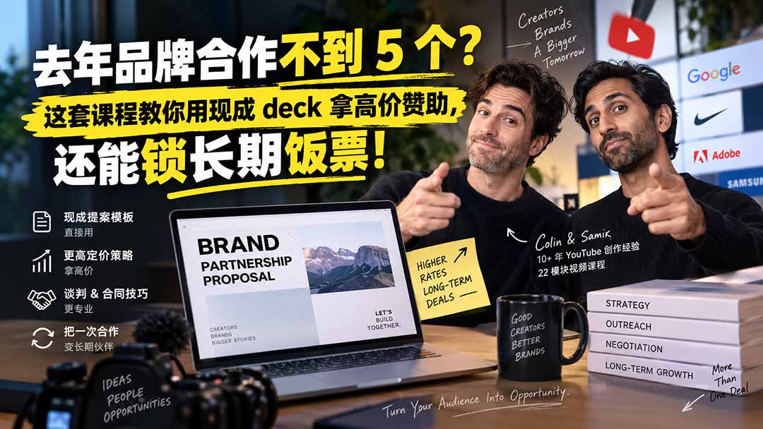 去年品牌合作不到 5 个？这套课程教你用现成 deck 拿高价赞助，还能锁长期饭票【原创双语字幕】-梦清研习社