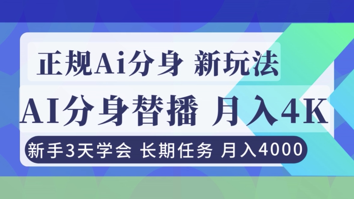 正规Ai分身直播，月入4000+，新手3天学会！-梦清研习社