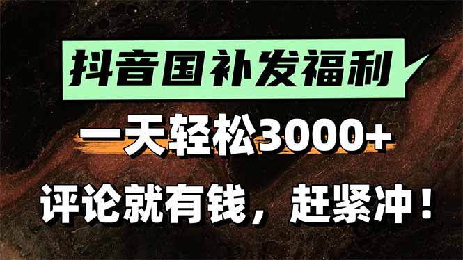 一天轻松3000+，抖音国补福利！评论就有钱，还有额外躺赚！-梦清研习社