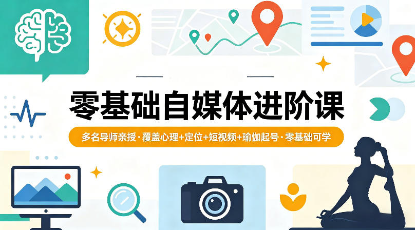 零基础自媒体进阶课，多名导师亲授，覆盖心理+定位+短视频+瑜伽起号，零基础可学-梦清研习社