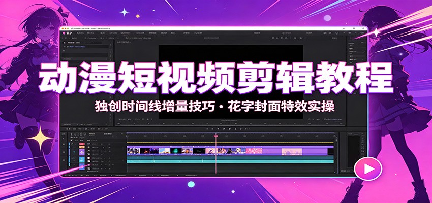 动漫短视频剪辑教程：独创时间线增量技巧，花字封面特效实操-梦清研习社