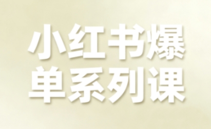 小红书爆单系列课，聚焦小红书电商全链路增长-梦清研习社